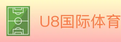 U8国际体育 Logo